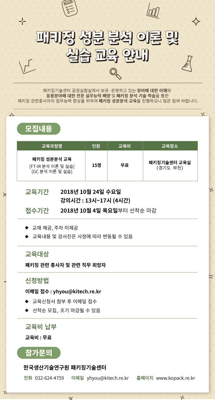 패키징 성분 분석 이론 및 실습 교육 edm.jpg